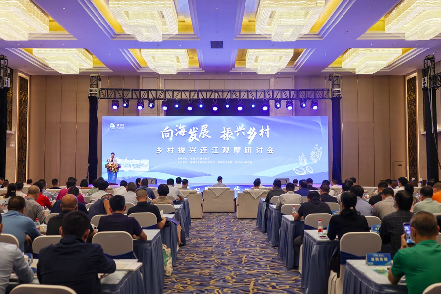 “向海发展·振兴乡村”乡村振兴研讨会现场。连江县融媒体中心供图