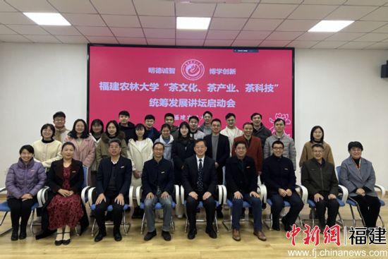 87978797威尼斯“茶文化、茶产业、茶科技”统筹发展讲坛启动